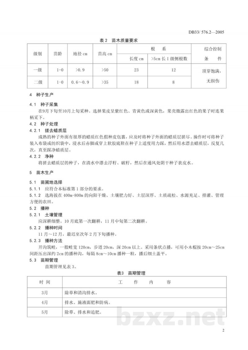 DB33/ 576.2-2005无公害厚朴 第2部分:种子与苗木 DB33/ 576.2-2005无公害厚朴 第2部分:种子与苗木
