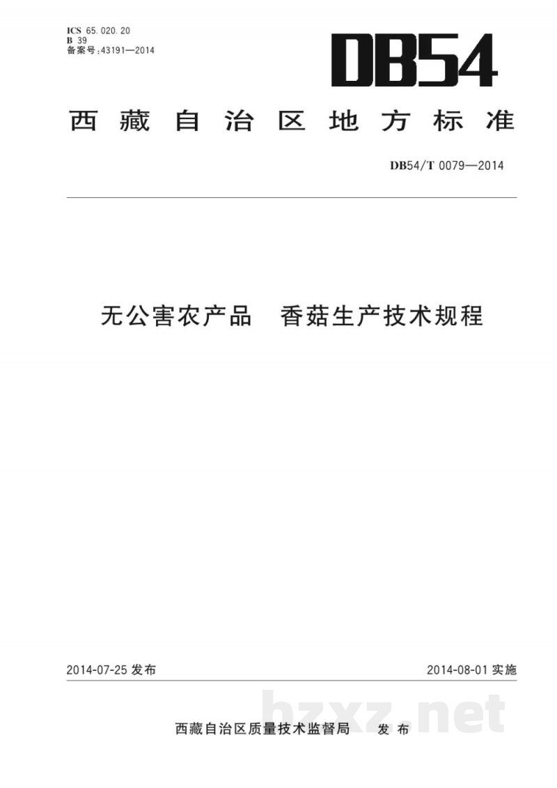 DB54/T 0079-2014无公害农产品 香菇生产技术规程 DB54/T 0079-2014无公害农产品 香菇生产技术规程