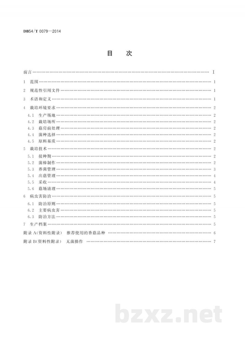 DB54/T 0079-2014无公害农产品 香菇生产技术规程 DB54/T 0079-2014无公害农产品 香菇生产技术规程