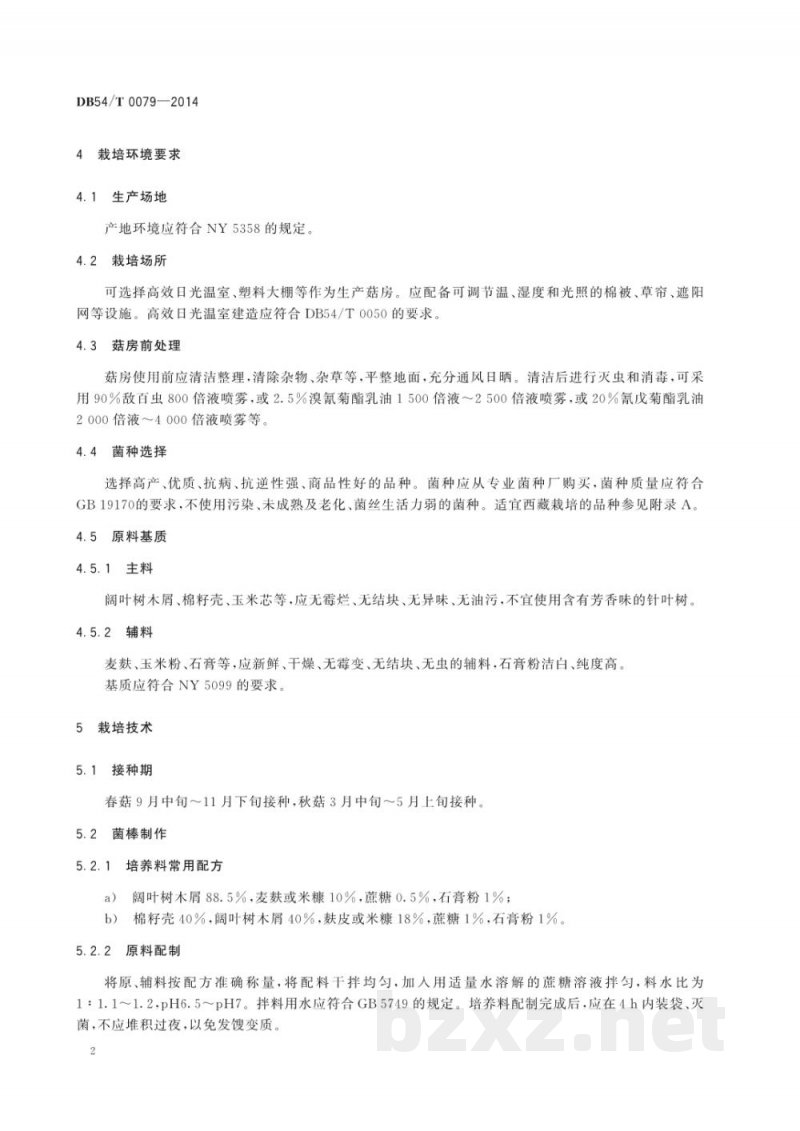 DB54/T 0079-2014无公害农产品 香菇生产技术规程 DB54/T 0079-2014无公害农产品 香菇生产技术规程