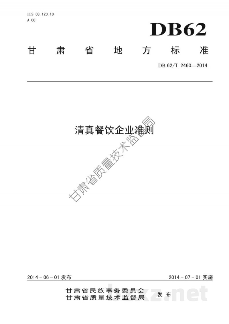DB62/T 2460-2014清真餐饮企业准则 DB62/T 2460-2014清真餐饮企业准则