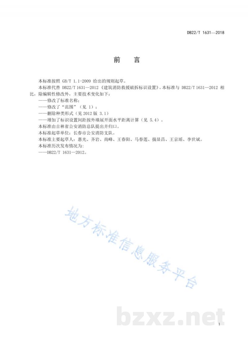 DB22/T 1631-2018建筑消防救援破拆标识设置技术规程 DB22/T 1631-2018建筑消防救援破拆标识设置技术规程