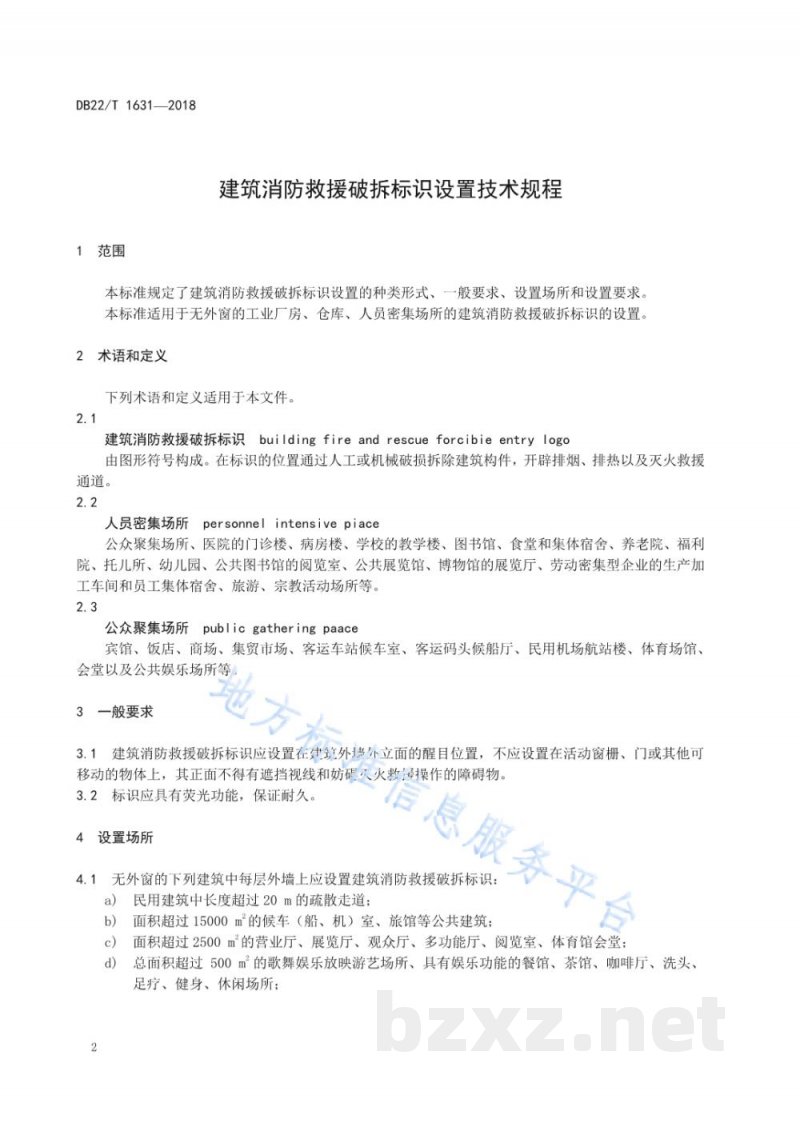 DB22/T 1631-2018建筑消防救援破拆标识设置技术规程 DB22/T 1631-2018建筑消防救援破拆标识设置技术规程