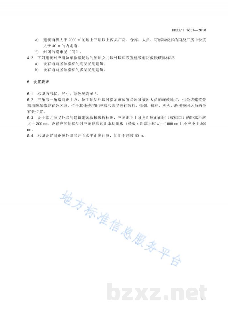 DB22/T 1631-2018建筑消防救援破拆标识设置技术规程 DB22/T 1631-2018建筑消防救援破拆标识设置技术规程