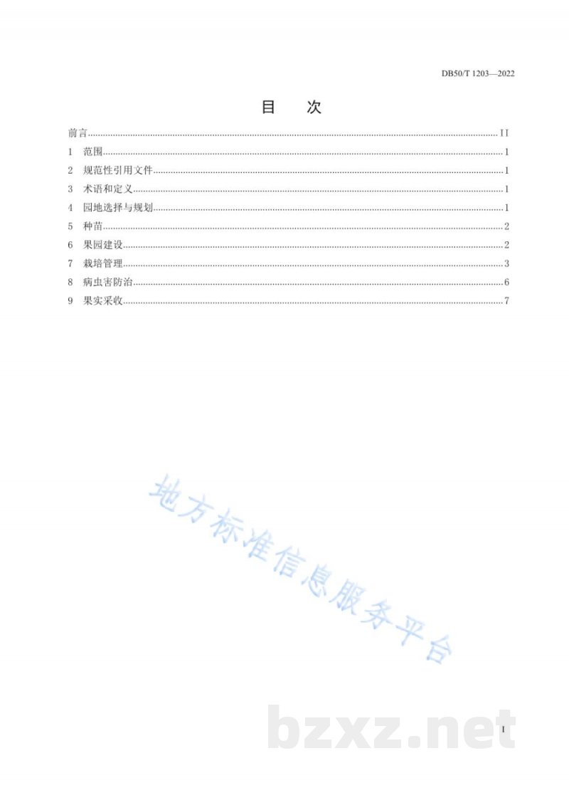 DB50/T 1203-2022荔枝生产技术规程 DB50/T 1203-2022荔枝生产技术规程
