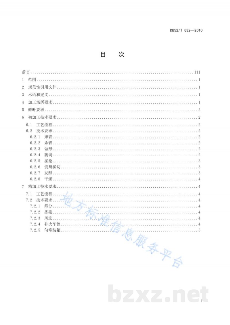 DB52/T 632-2010贵州茶叶加工技术要求 DB52/T 632-2010贵州茶叶加工技术要求