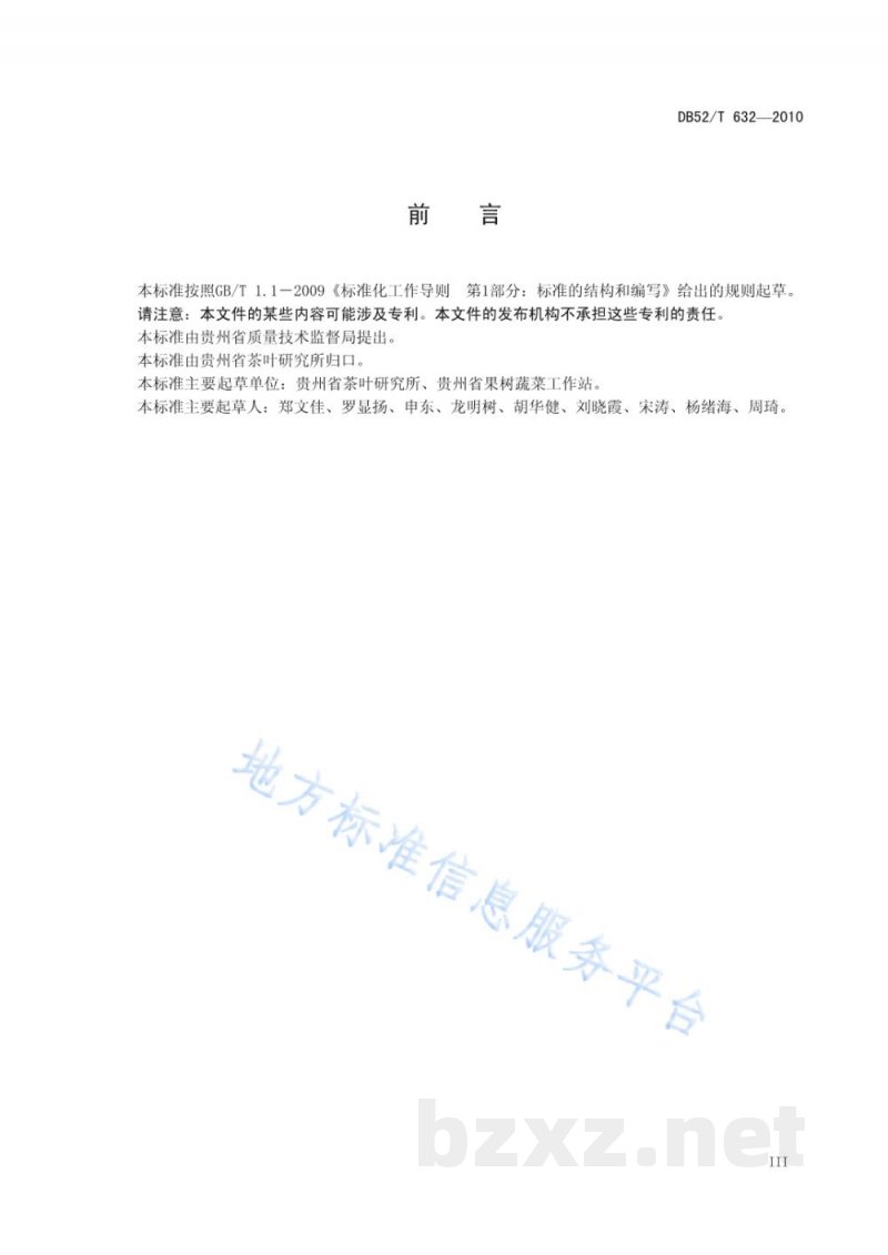 DB52/T 632-2010贵州茶叶加工技术要求 DB52/T 632-2010贵州茶叶加工技术要求