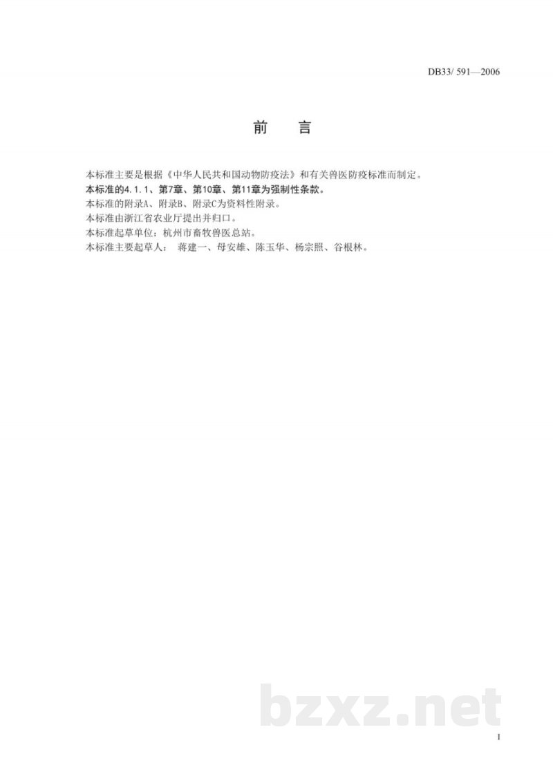 DB33/ 591-2006放养鸡兽医防疫规范