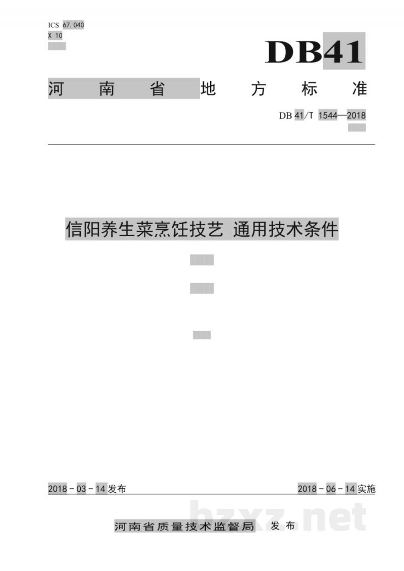 DB41/T 1544-2018信阳养生菜烹饪技艺 通用技术条件 DB41/T 1544-2018信阳养生菜烹饪技艺 通用技术条件