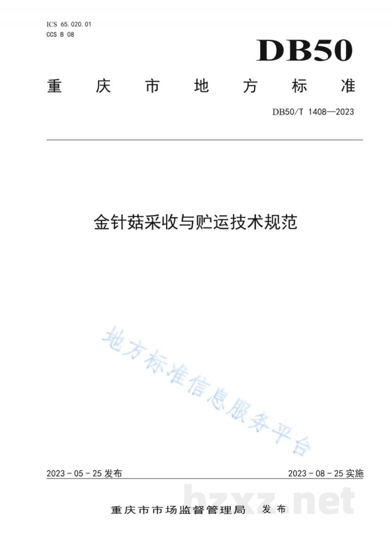 DB50/T 1408-2023金针菇采收与贮运技术规范