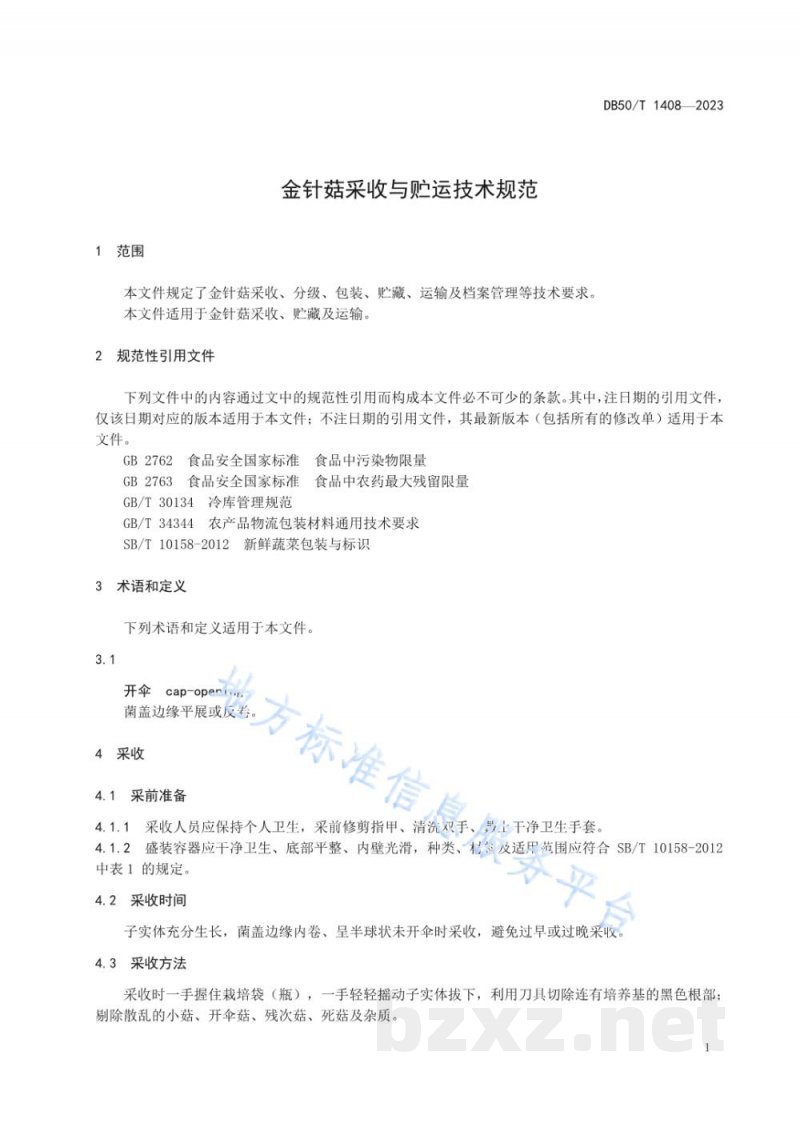 DB50/T 1408-2023金针菇采收与贮运技术规范