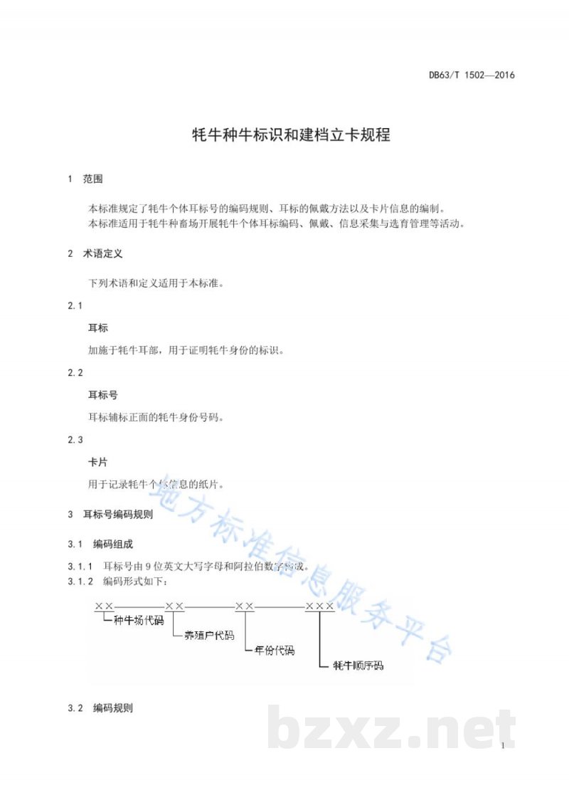 DB63/T 1502-2016牦牛种牛标识和建档立卡规程