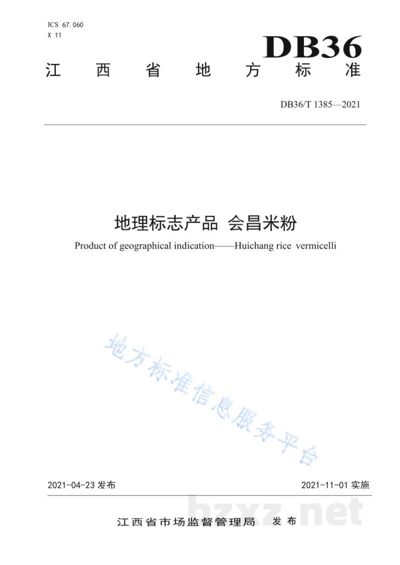 DB36/T 1385-2021地理标志产品 会昌米粉