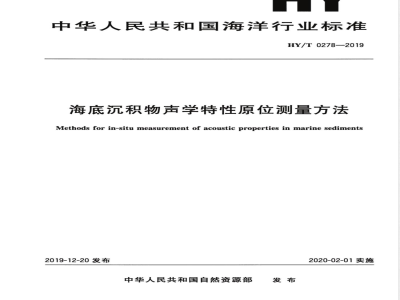 HY/T 0278-2019海底沉积物声学特性原位测量方法 