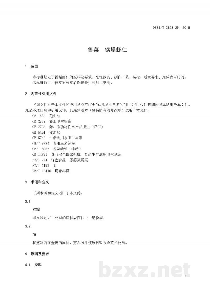 DB37/T 2658.29-2015鲁菜 锅塌虾仁 DB37/T 2658.29-2015鲁菜 锅塌虾仁