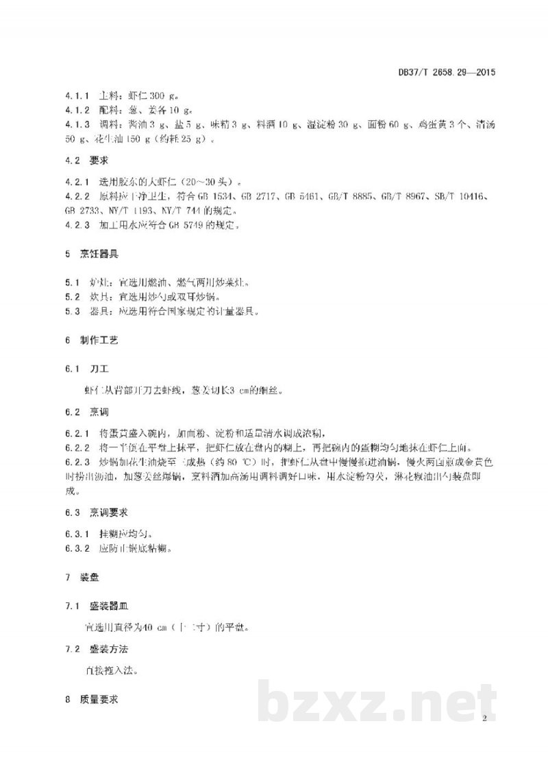 DB37/T 2658.29-2015鲁菜 锅塌虾仁 DB37/T 2658.29-2015鲁菜 锅塌虾仁