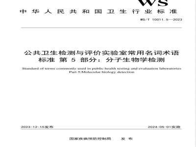 WS/T 10011.5-2023公共卫生检测与评价实验室常用名词术语标准 第5部分：分子生物学检测 