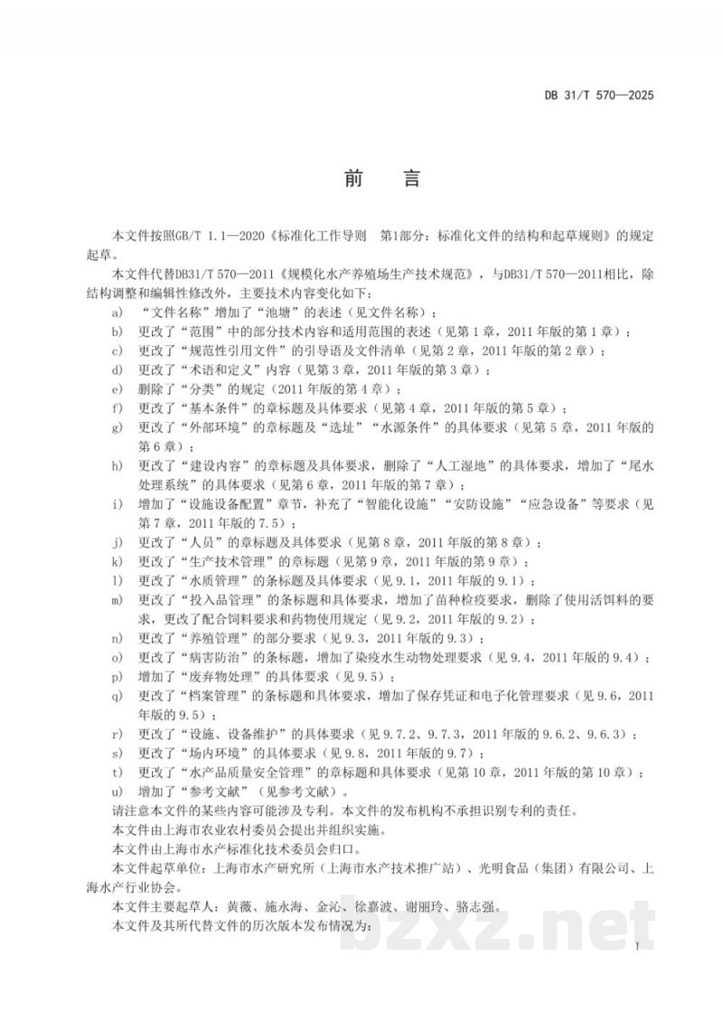 DB31/T 570-2025规模化水产养殖场生产技术规范 DB31/T 570-2025规模化水产养殖场生产技术规范
