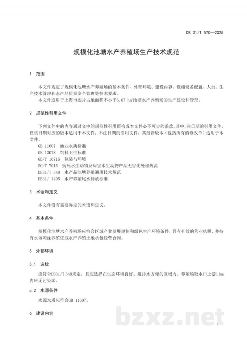 DB31/T 570-2025规模化水产养殖场生产技术规范 DB31/T 570-2025规模化水产养殖场生产技术规范