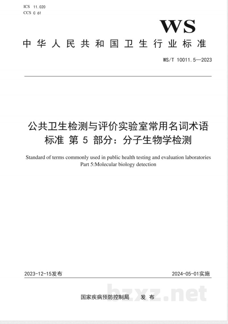 WS/T 10011.5-2023公共卫生检测与评价实验室常用名词术语标准 第5部分:分子生物学检测 WS/T 10011.5-2023公共卫生检测与评价实验室常用名词术语标准 第5部分:分子生物学检测