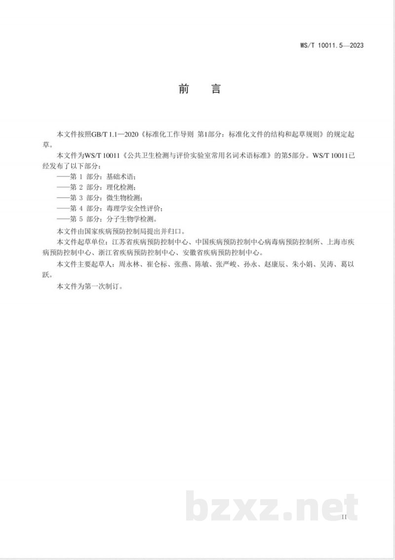 WS/T 10011.5-2023公共卫生检测与评价实验室常用名词术语标准 第5部分:分子生物学检测 WS/T 10011.5-2023公共卫生检测与评价实验室常用名词术语标准 第5部分:分子生物学检测