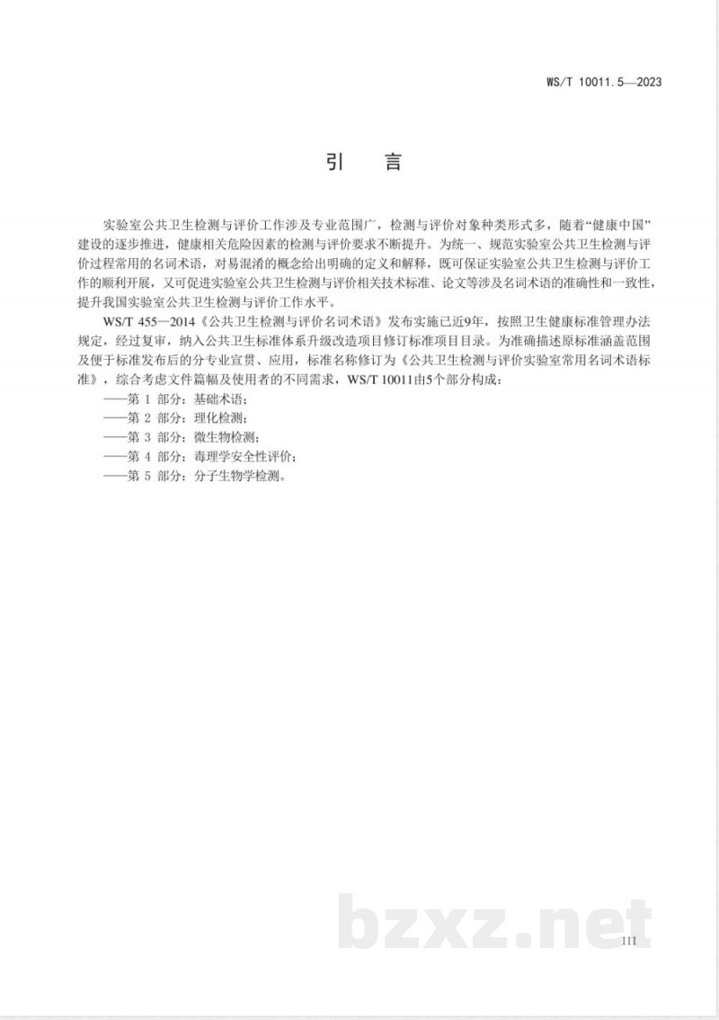 WS/T 10011.5-2023公共卫生检测与评价实验室常用名词术语标准 第5部分:分子生物学检测 WS/T 10011.5-2023公共卫生检测与评价实验室常用名词术语标准 第5部分:分子生物学检测