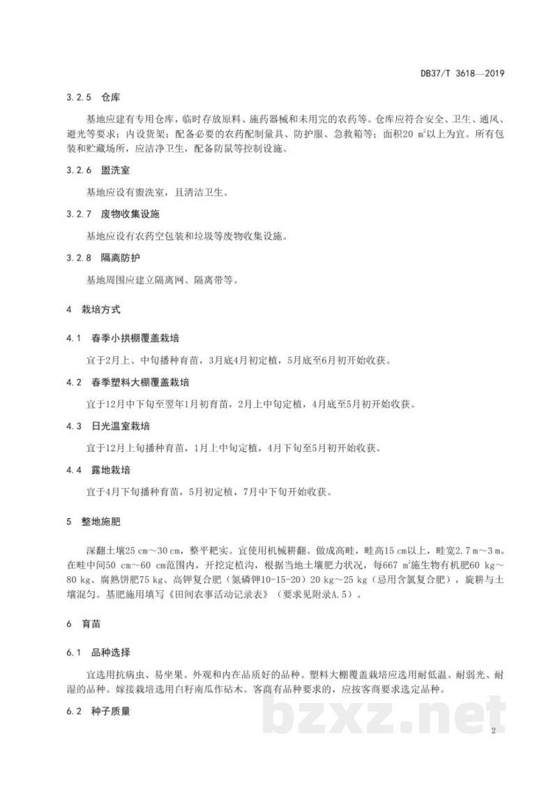 DB37/T 3618-2019良好农业规范 出口西瓜操作指南 DB37/T 3618-2019良好农业规范 出口西瓜操作指南