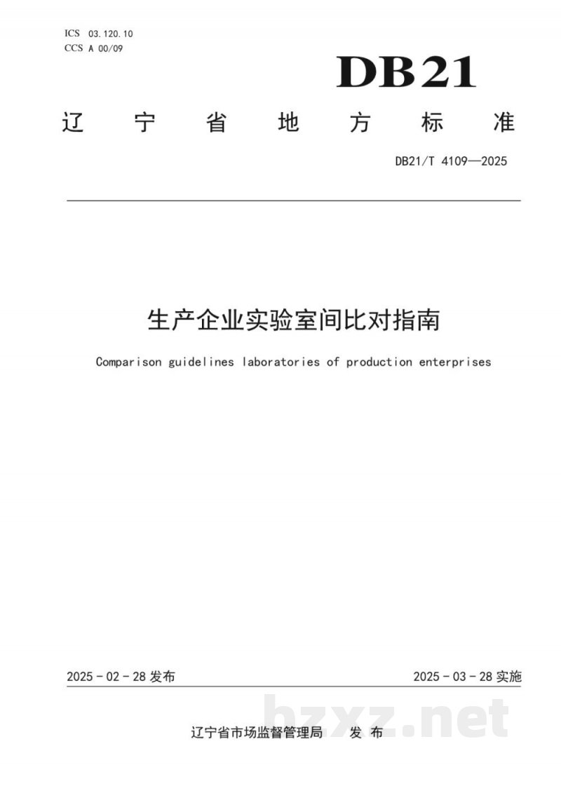 DB21/T 4109-2025生产企业实验室间比对指南 DB21/T 4109-2025生产企业实验室间比对指南