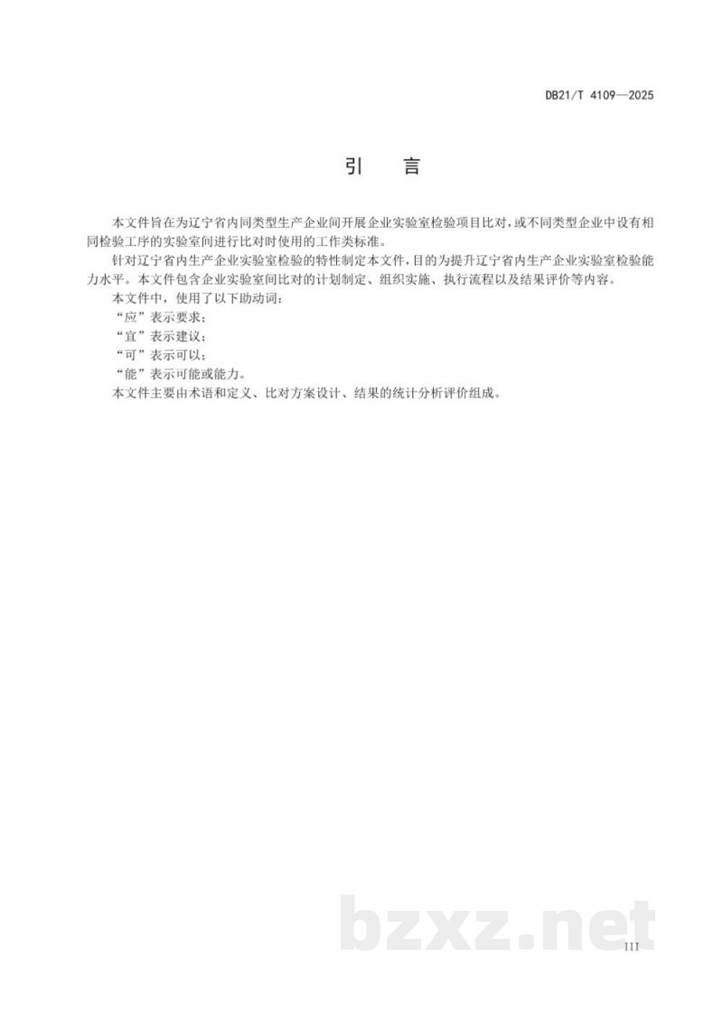 DB21/T 4109-2025生产企业实验室间比对指南 DB21/T 4109-2025生产企业实验室间比对指南