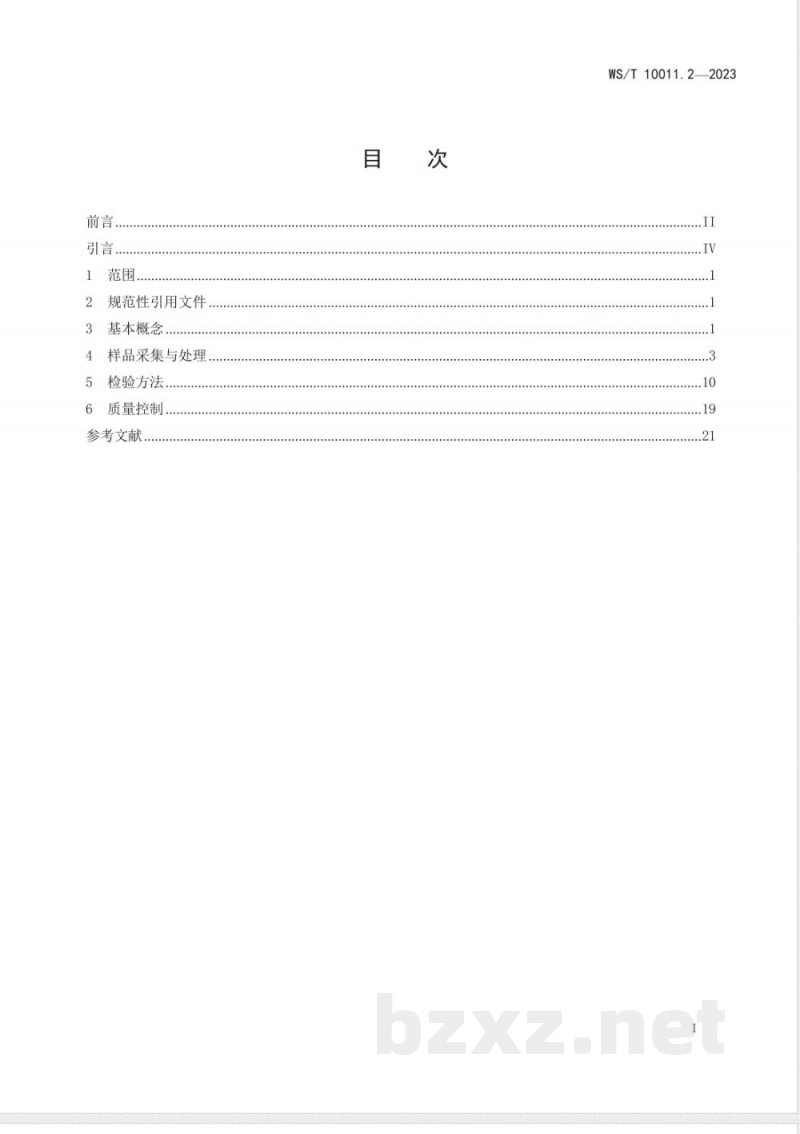 WS/T 10011.2-2023公共卫生检测与评价实验室常用名词术语标准 第2部分:理化检测 WS/T 10011.2-2023公共卫生检测与评价实验室常用名词术语标准 第2部分:理化检测