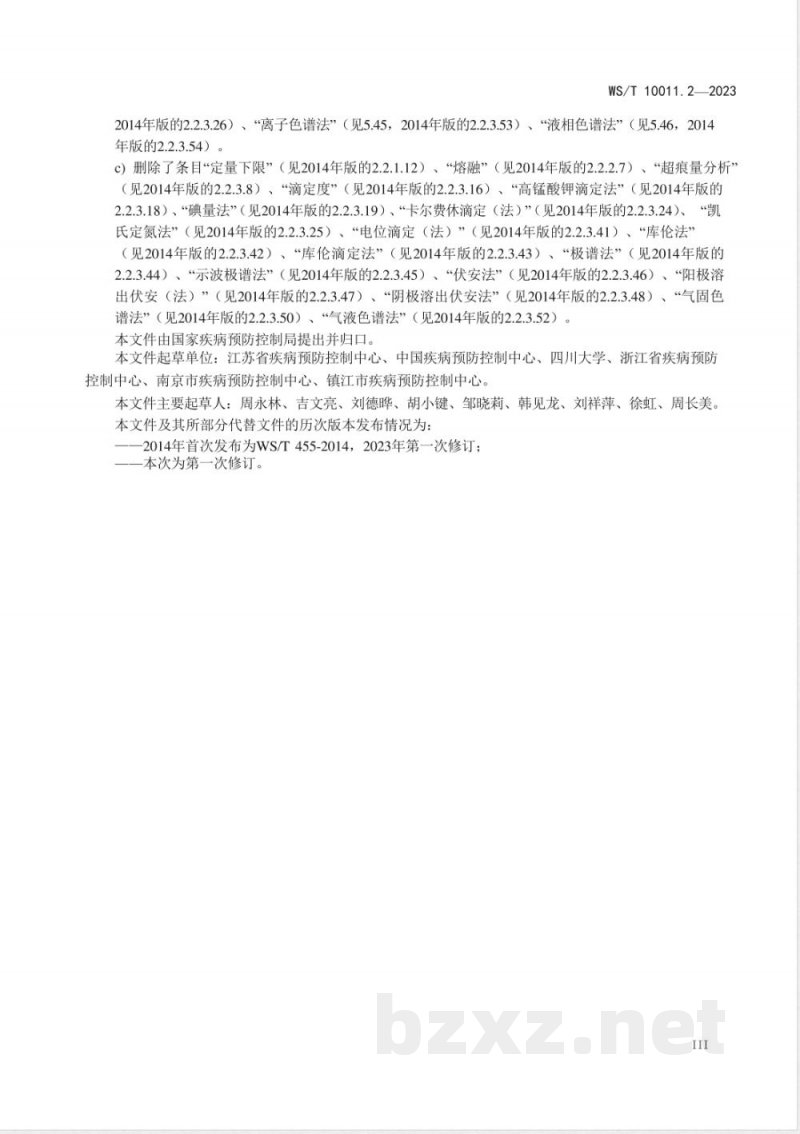 WS/T 10011.2-2023公共卫生检测与评价实验室常用名词术语标准 第2部分:理化检测 WS/T 10011.2-2023公共卫生检测与评价实验室常用名词术语标准 第2部分:理化检测