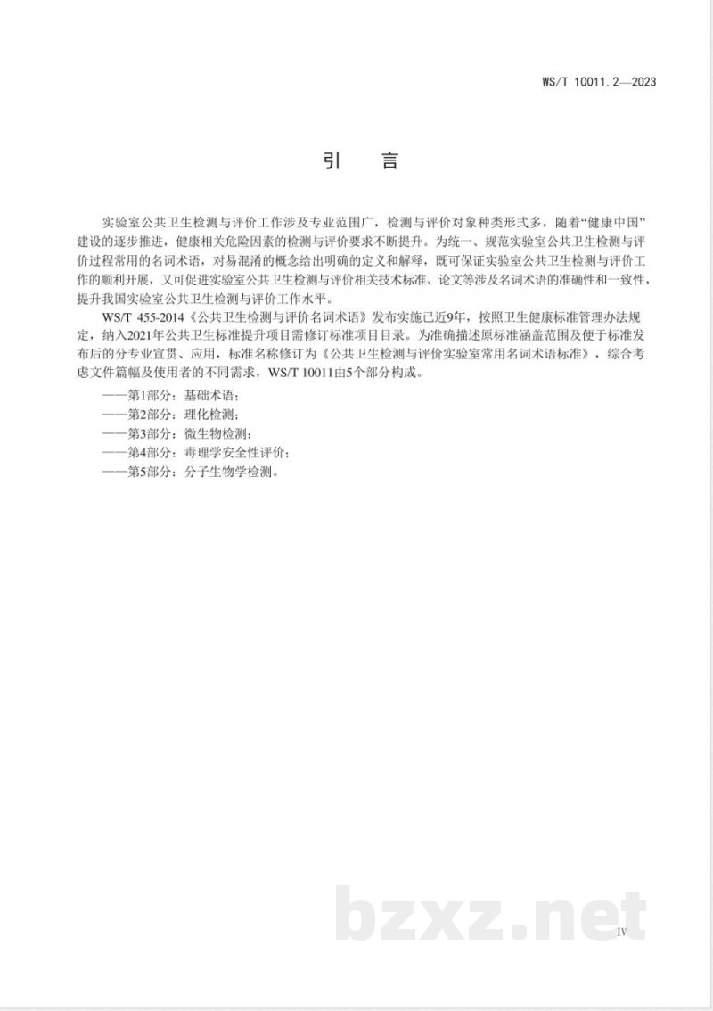 WS/T 10011.2-2023公共卫生检测与评价实验室常用名词术语标准 第2部分:理化检测 WS/T 10011.2-2023公共卫生检测与评价实验室常用名词术语标准 第2部分:理化检测