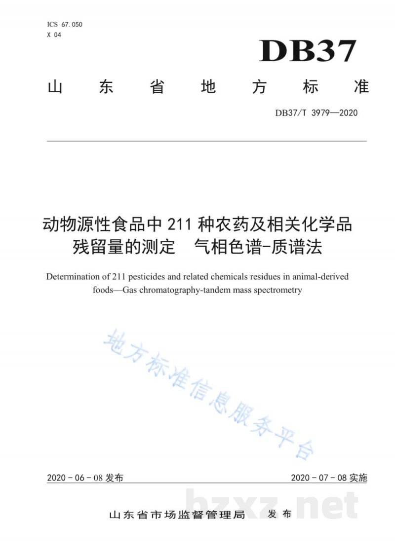 DB37/T 3979-2020动物源性食品中211种农药及相关化学品残留量的测定 气相色谱-质谱法 DB37/T 3979-2020动物源性食品中211种农药及相关化学品残留量的测定 气相色谱-质谱法