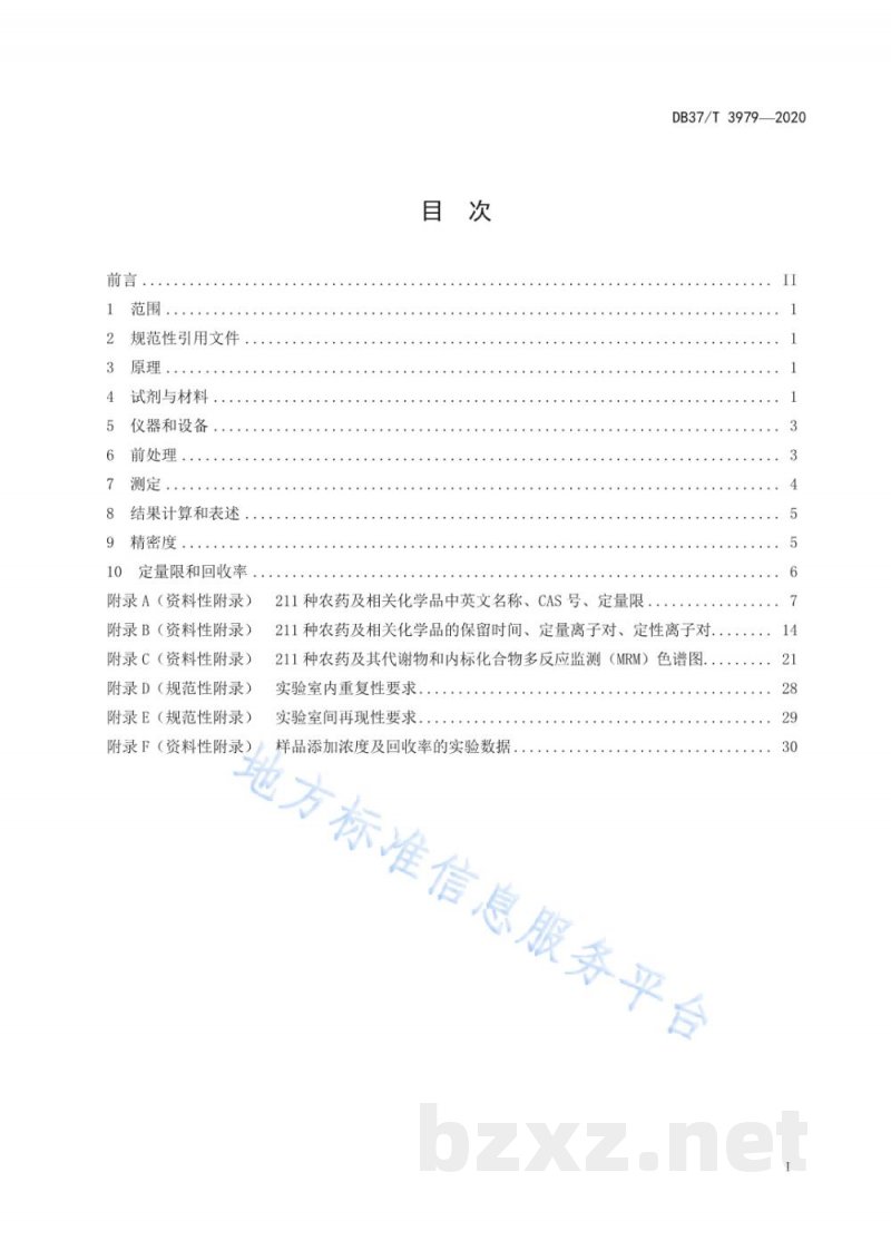 DB37/T 3979-2020动物源性食品中211种农药及相关化学品残留量的测定 气相色谱-质谱法 DB37/T 3979-2020动物源性食品中211种农药及相关化学品残留量的测定 气相色谱-质谱法
