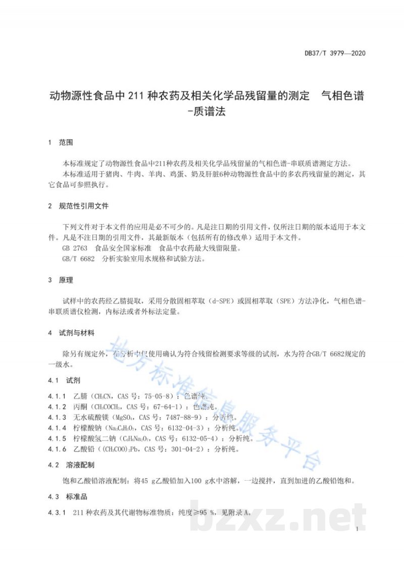 DB37/T 3979-2020动物源性食品中211种农药及相关化学品残留量的测定 气相色谱-质谱法 DB37/T 3979-2020动物源性食品中211种农药及相关化学品残留量的测定 气相色谱-质谱法