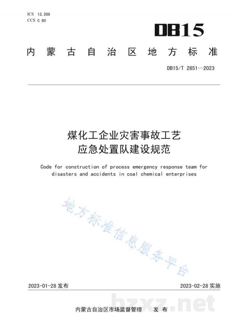 DB15/T 2851-2023煤化工企业灾害事故工艺应急处置队建设规范 DB15/T 2851-2023煤化工企业灾害事故工艺应急处置队建设规范