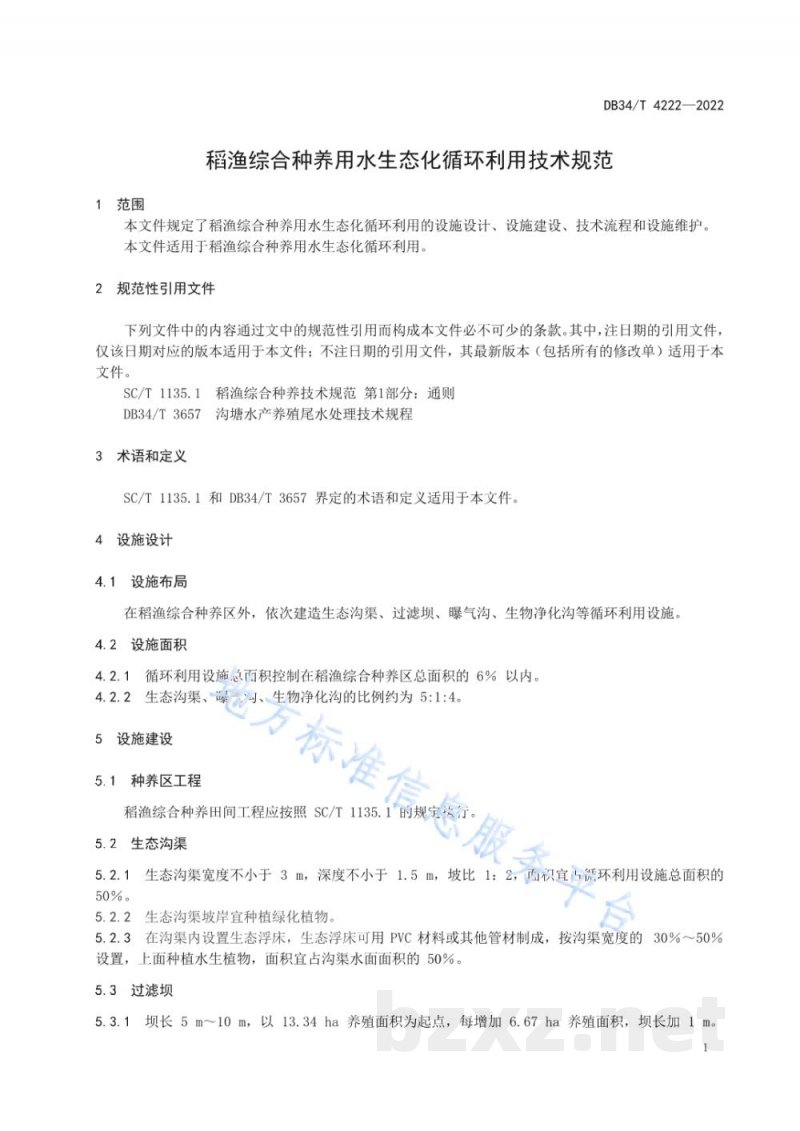 DB34/T 4222-2022稻渔综合种养用水生态化循环利用技术规范 DB34/T 4222-2022稻渔综合种养用水生态化循环利用技术规范
