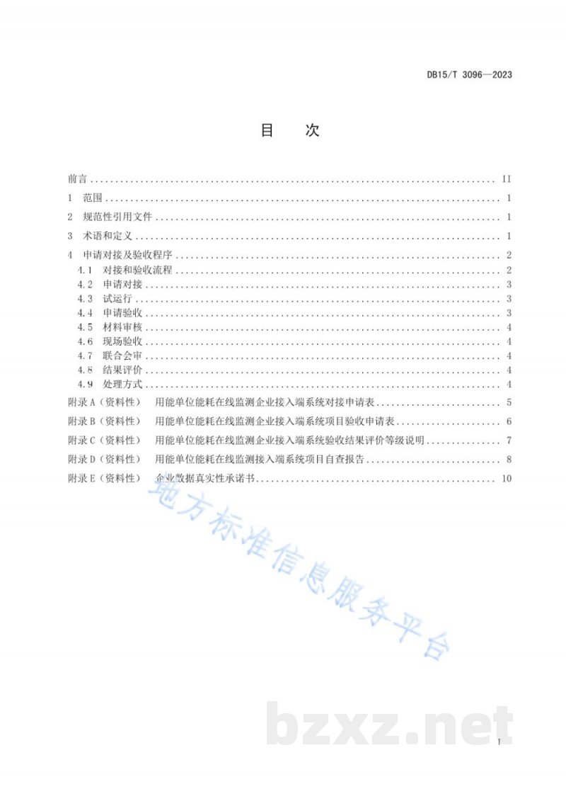 DB15/T 3096-2023用能单位能耗在线监测企业接入端系统验收指南 DB15/T 3096-2023用能单位能耗在线监测企业接入端系统验收指南
