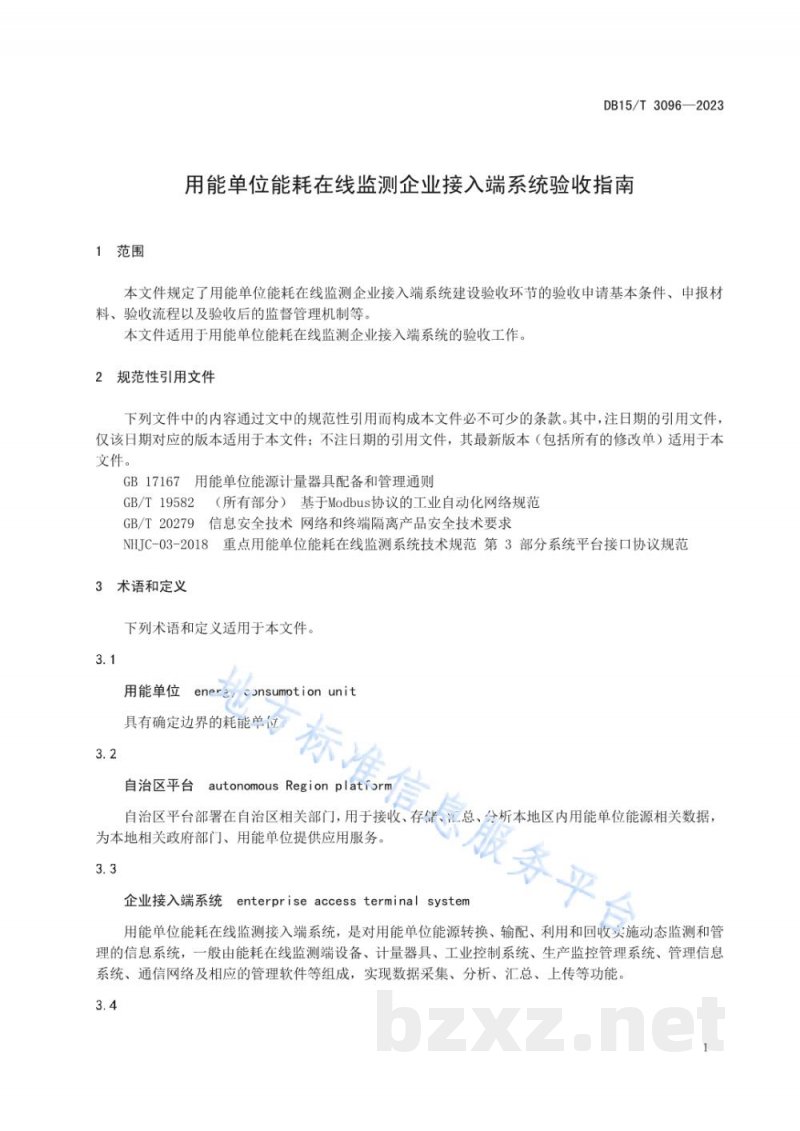DB15/T 3096-2023用能单位能耗在线监测企业接入端系统验收指南 DB15/T 3096-2023用能单位能耗在线监测企业接入端系统验收指南