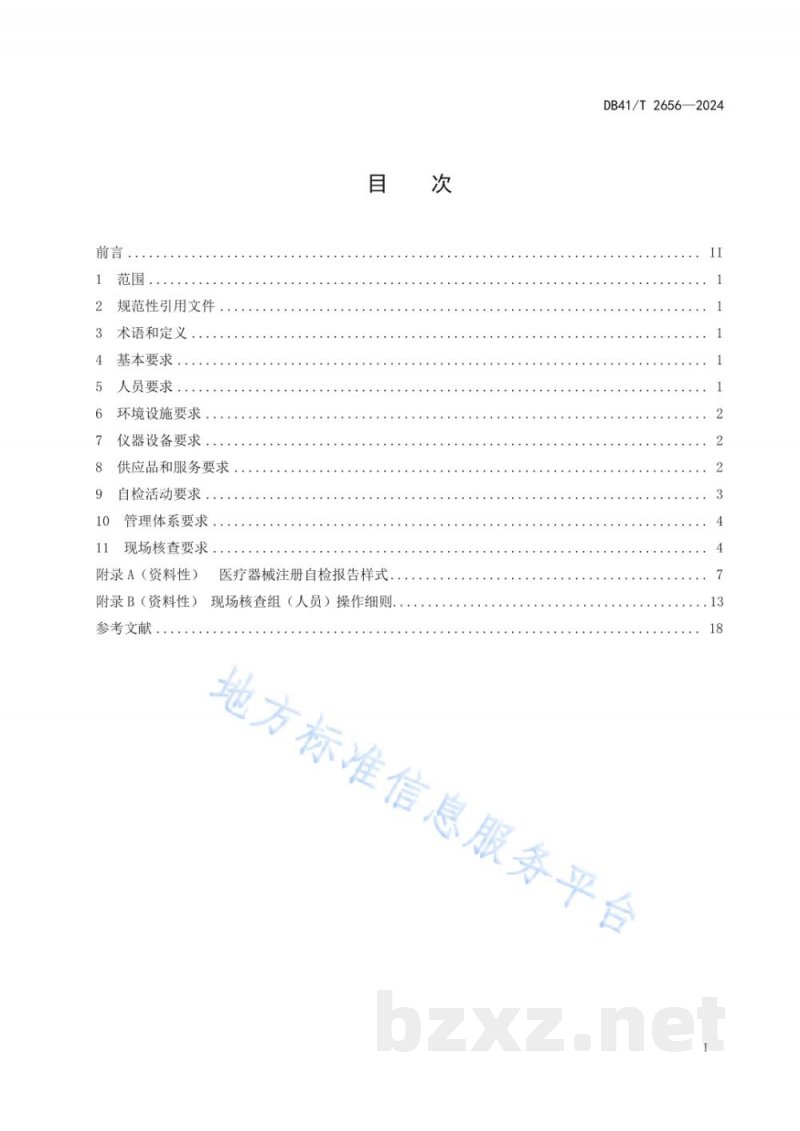 DB41/T 2656-2024医疗器械生产企业产品注册自检体系要求 DB41/T 2656-2024医疗器械生产企业产品注册自检体系要求