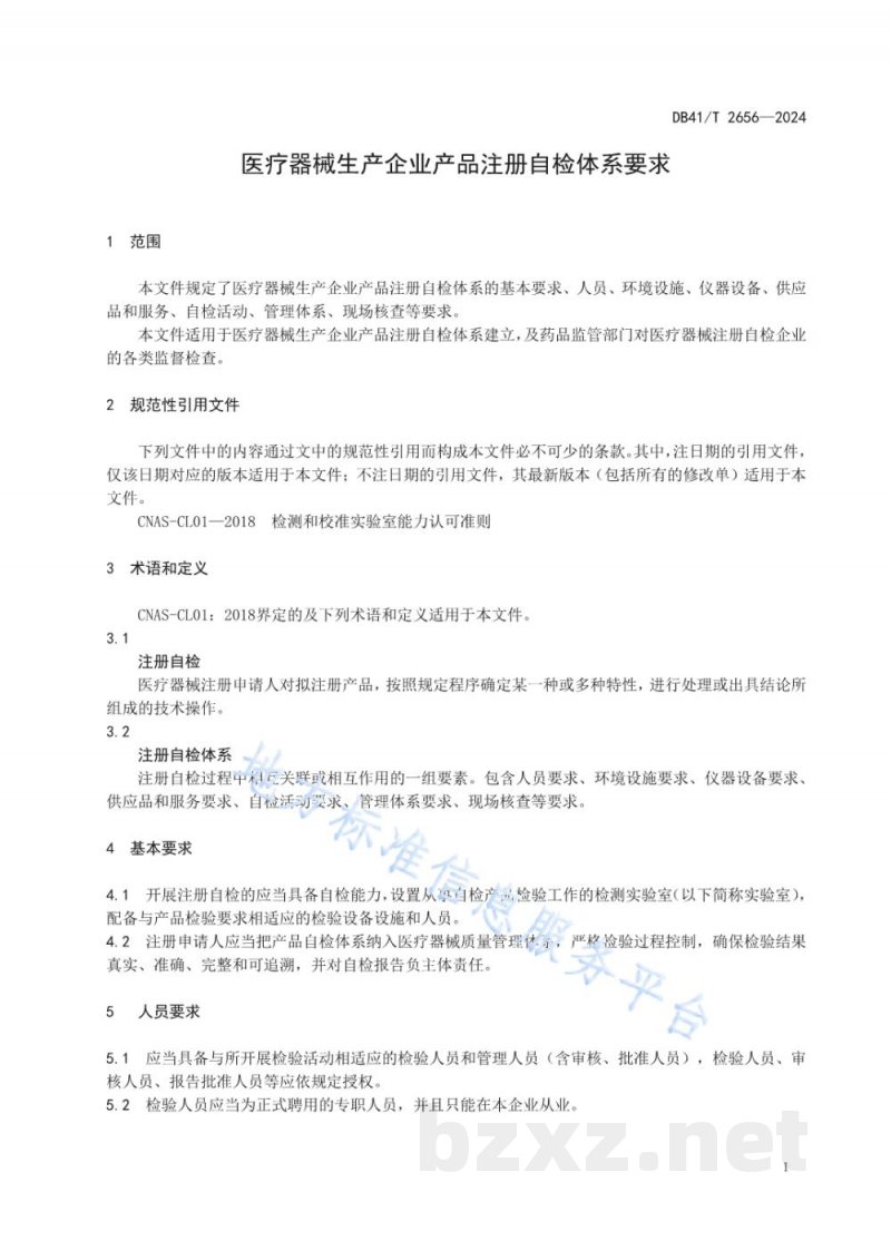 DB41/T 2656-2024医疗器械生产企业产品注册自检体系要求 DB41/T 2656-2024医疗器械生产企业产品注册自检体系要求