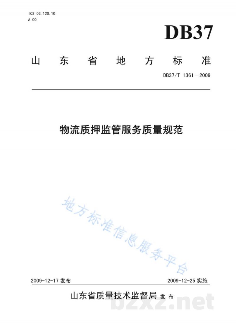 DB37/T 1361-2009物流质押监管服务质量规范 DB37/T 1361-2009物流质押监管服务质量规范