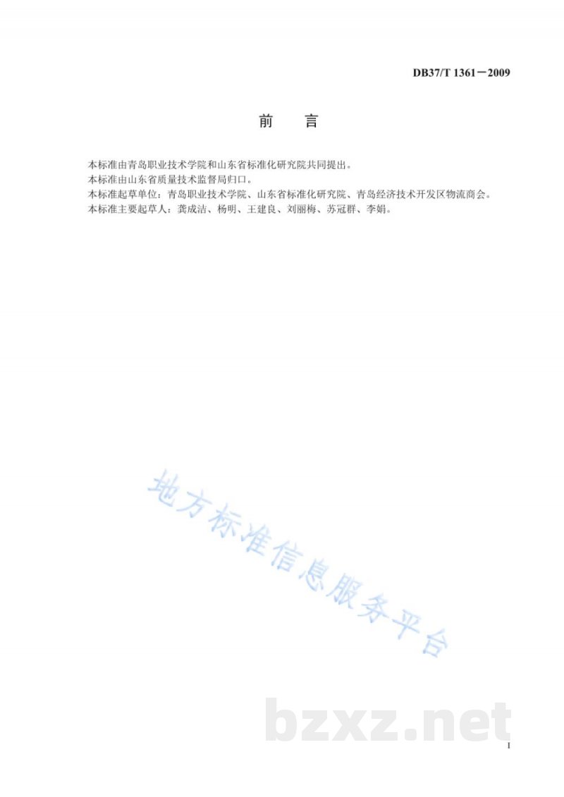 DB37/T 1361-2009物流质押监管服务质量规范 DB37/T 1361-2009物流质押监管服务质量规范