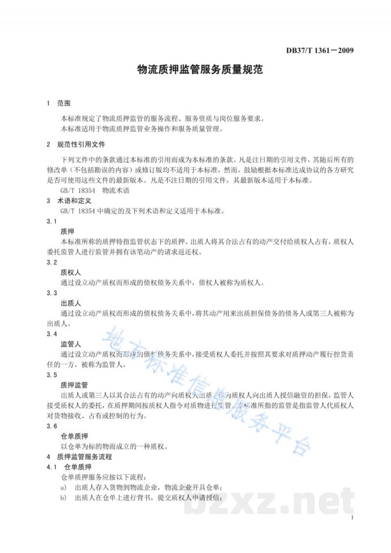 DB37/T 1361-2009物流质押监管服务质量规范 DB37/T 1361-2009物流质押监管服务质量规范