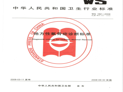 WS/T 192-2008地方性氟骨症诊断标准 