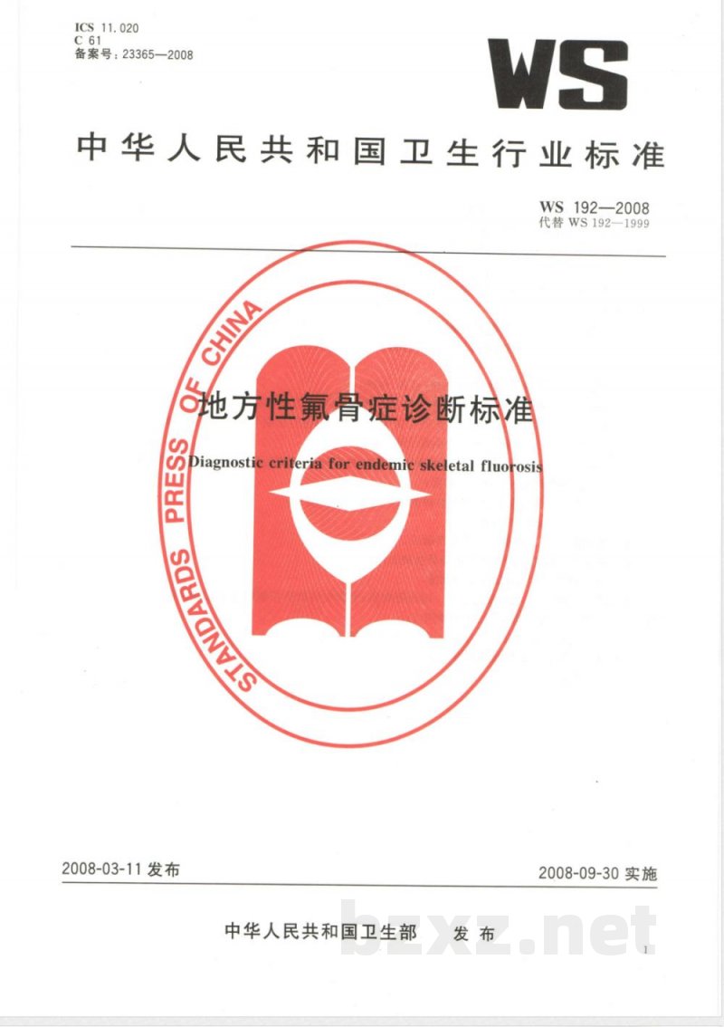 WS/T 192-2008地方性氟骨症诊断标准 WS/T 192-2008地方性氟骨症诊断标准