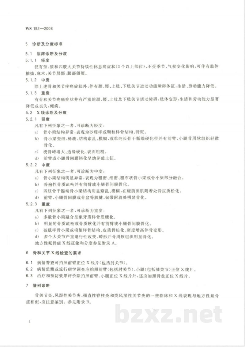 WS/T 192-2008地方性氟骨症诊断标准 WS/T 192-2008地方性氟骨症诊断标准