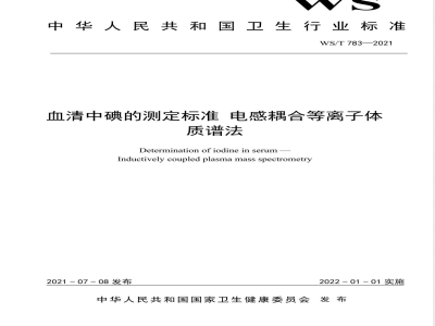 WS/T 783-2021血清中碘的测定标准 电感耦合等离子体质谱法 