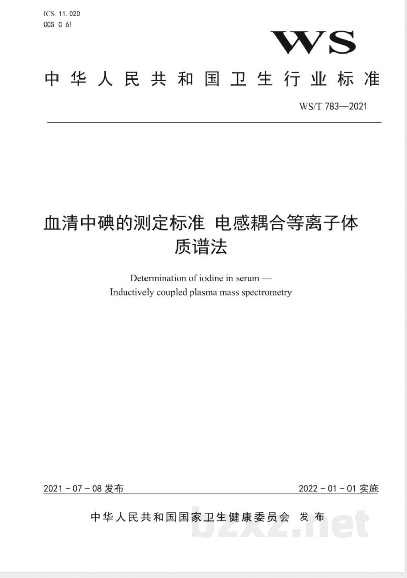 WS/T 783-2021血清中碘的测定标准 电感耦合等离子体质谱法 WS/T 783-2021血清中碘的测定标准 电感耦合等离子体质谱法