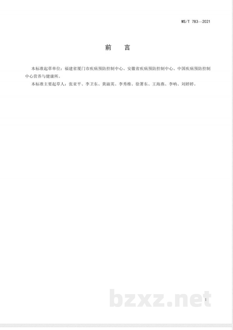 WS/T 783-2021血清中碘的测定标准 电感耦合等离子体质谱法 WS/T 783-2021血清中碘的测定标准 电感耦合等离子体质谱法